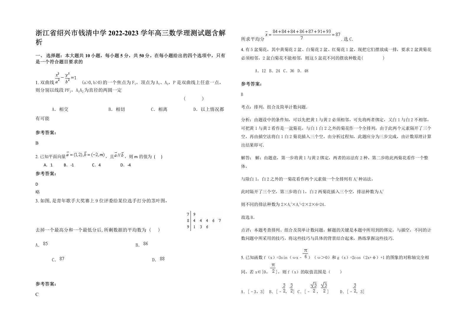 浙江省绍兴市钱清中学2022-2023学年高三数学理测试题含解析