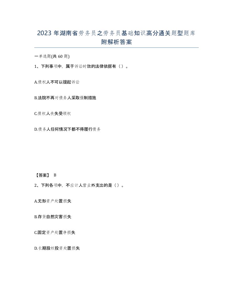 2023年湖南省劳务员之劳务员基础知识高分通关题型题库附解析答案