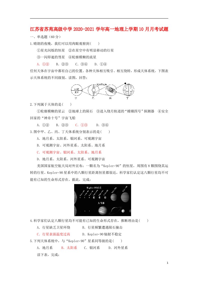 江苏省苏苑高级中学2020_2021学年高一地理上学期10月月考试题2021052102105