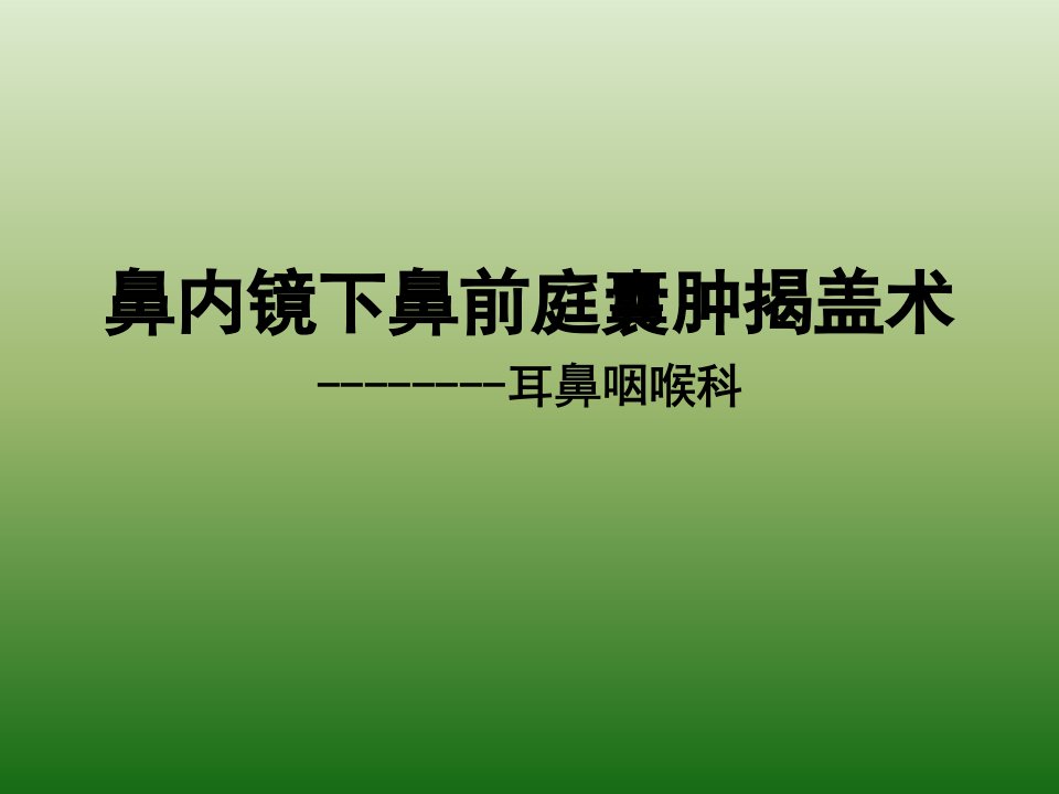 鼻内镜下鼻前庭囊肿揭盖术ppt课件