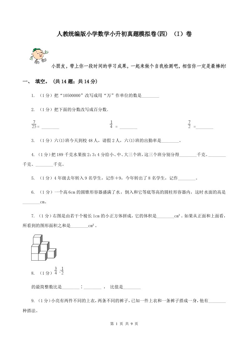 人教统编版小学数学小升初真题模拟卷(四)