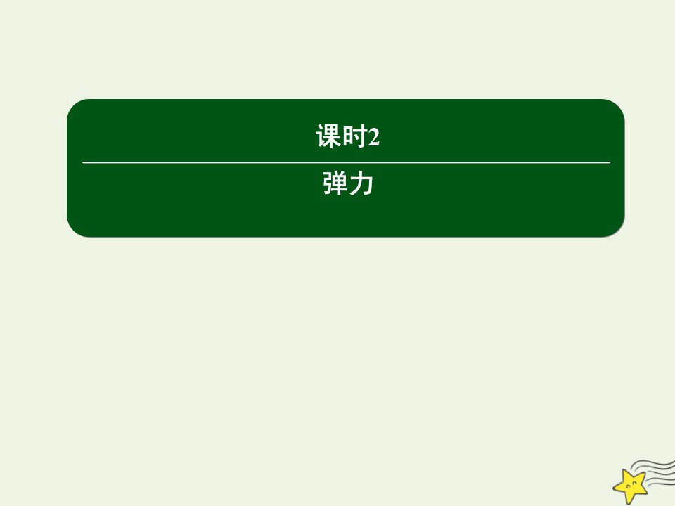 高中物理第三章相互作用2弹力课件新人教版必修1