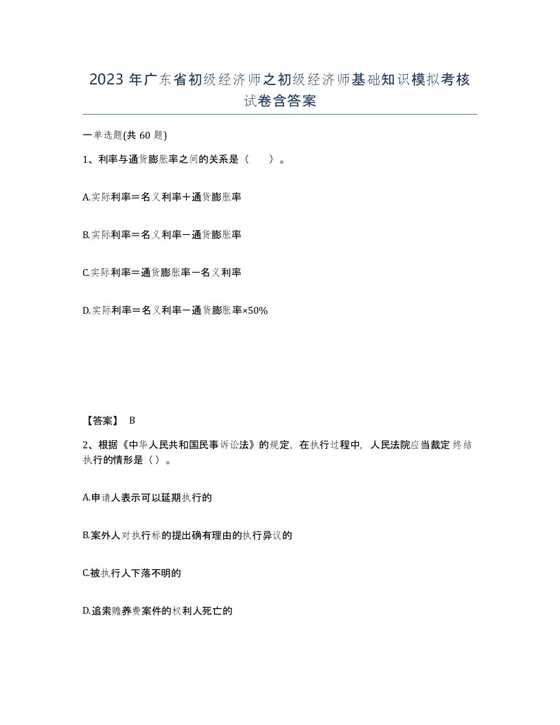 2023年广东省初级经济师之初级经济师基础知识模拟考核试卷含答案