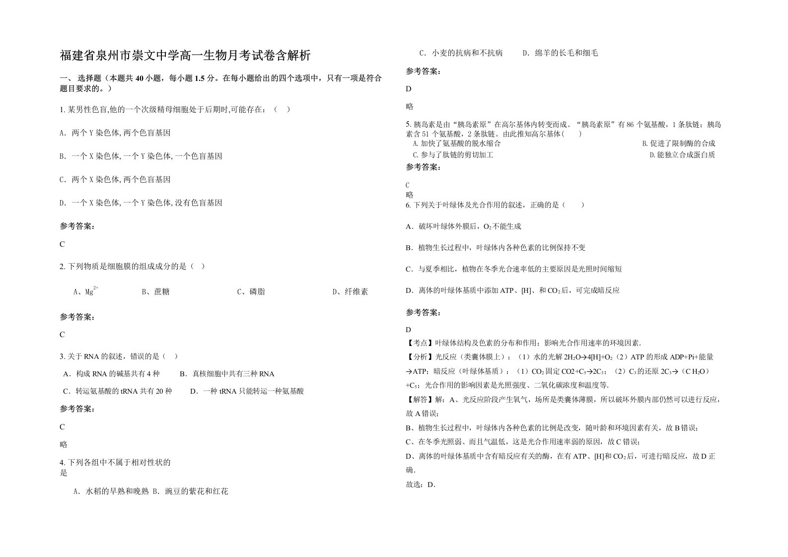 福建省泉州市崇文中学高一生物月考试卷含解析