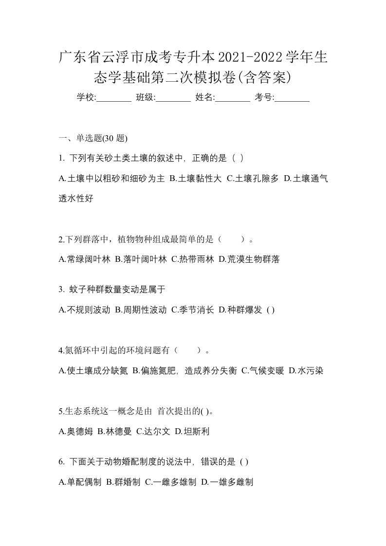 广东省云浮市成考专升本2021-2022学年生态学基础第二次模拟卷含答案