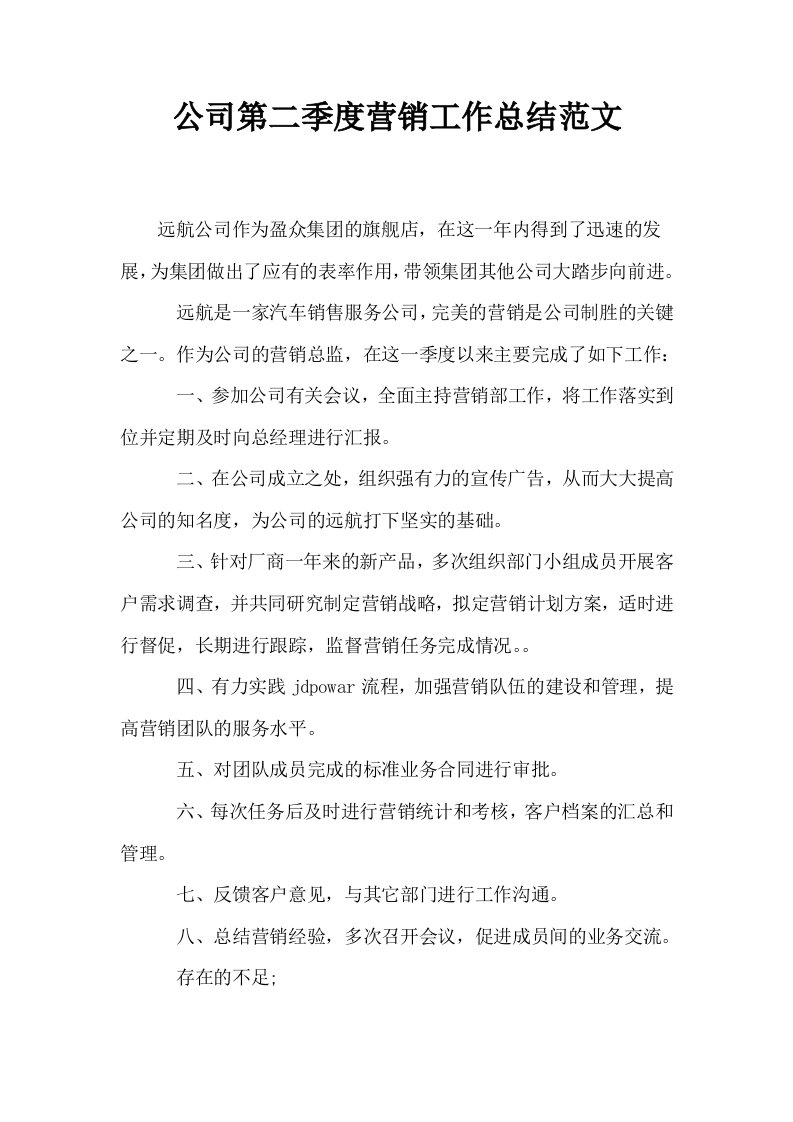 公司第二季度营销工作总结范文