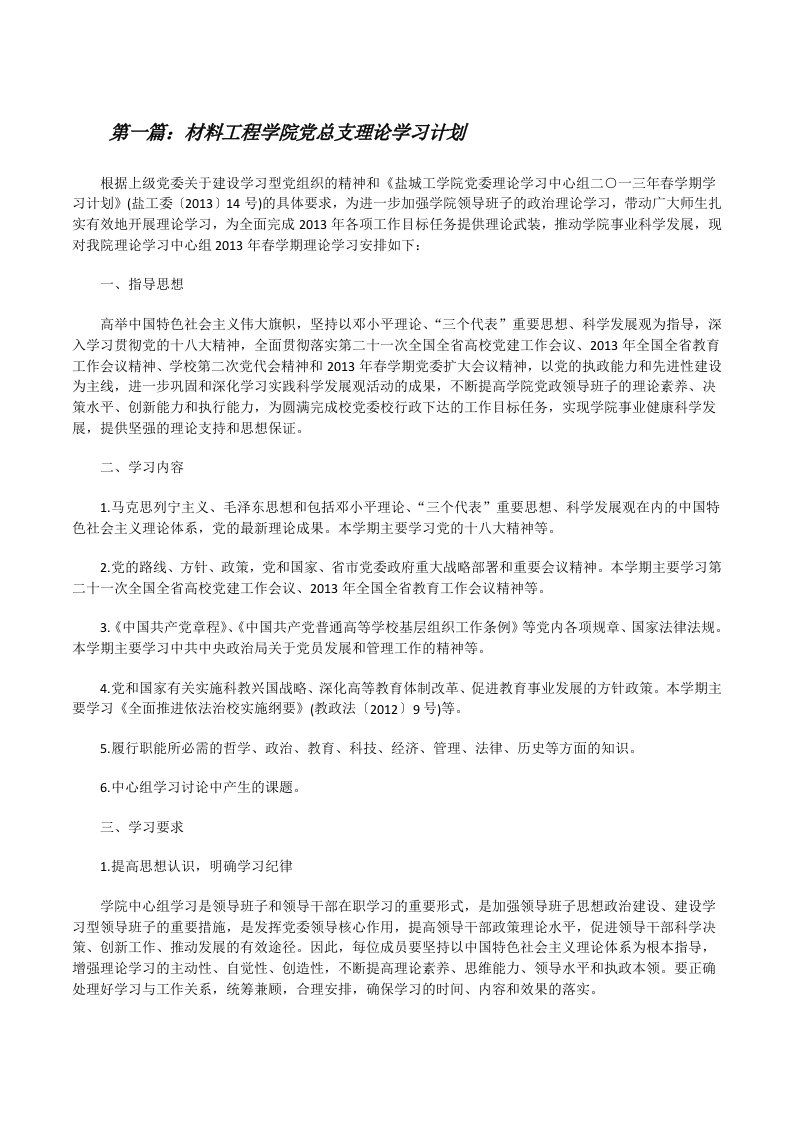 材料工程学院党总支理论学习计划[修改版]