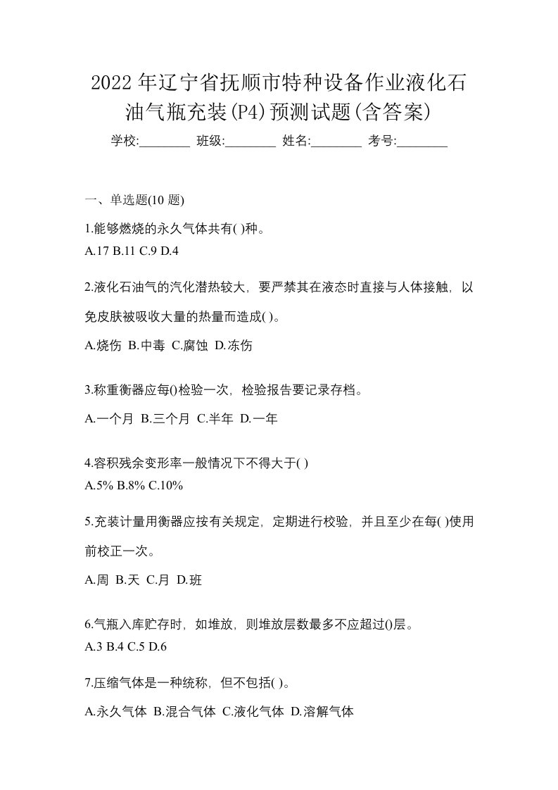 2022年辽宁省抚顺市特种设备作业液化石油气瓶充装P4预测试题含答案