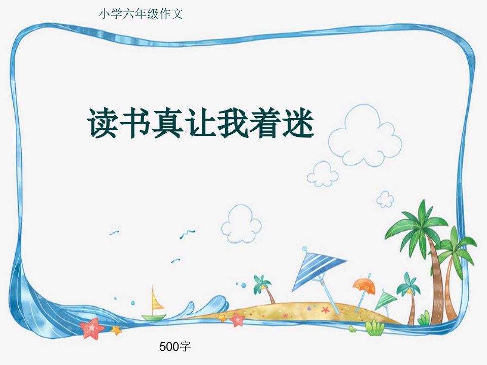 小学六年级作文《读书真让我着迷》500字