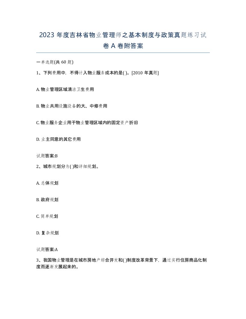 2023年度吉林省物业管理师之基本制度与政策真题练习试卷A卷附答案