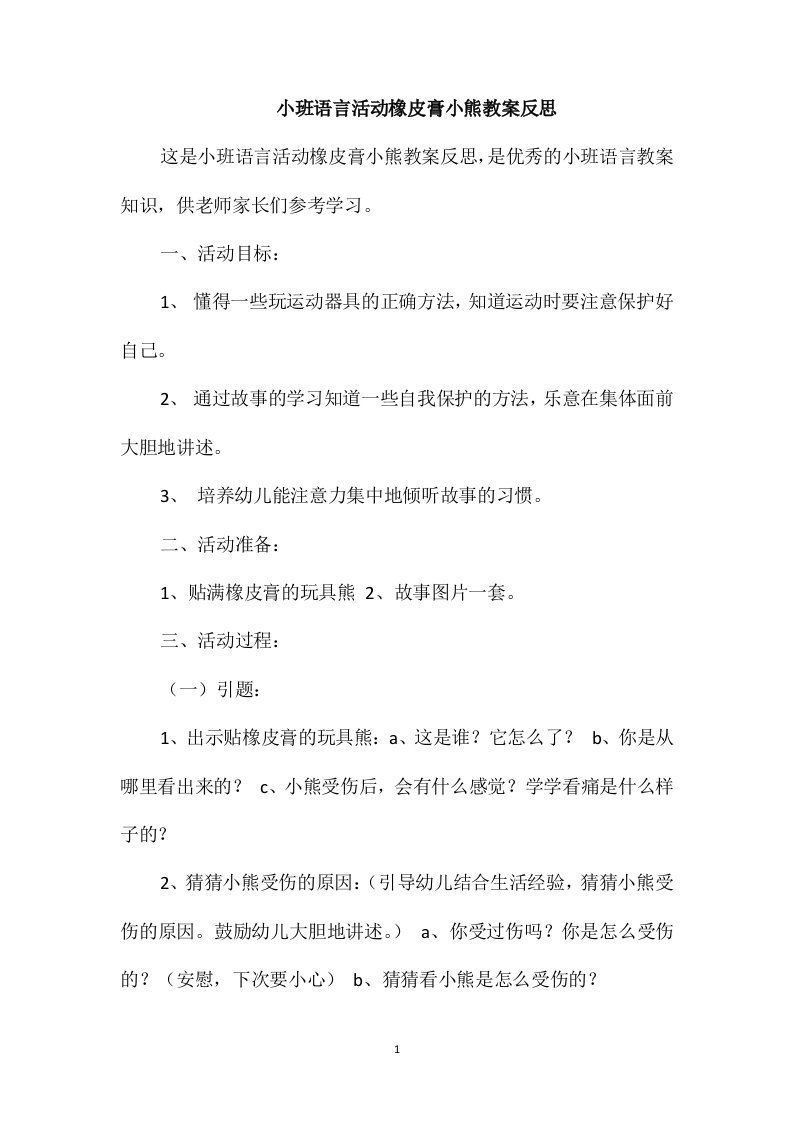 小班语言活动橡皮膏小熊教案反思