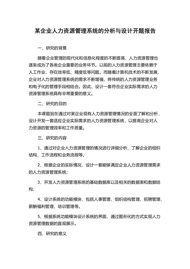 某企业人力资源管理系统的分析与设计开题报告