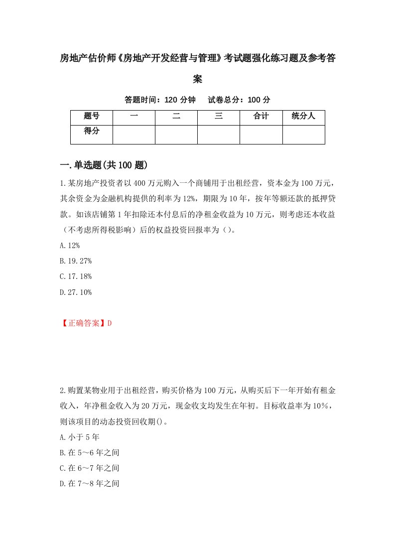 房地产估价师房地产开发经营与管理考试题强化练习题及参考答案3