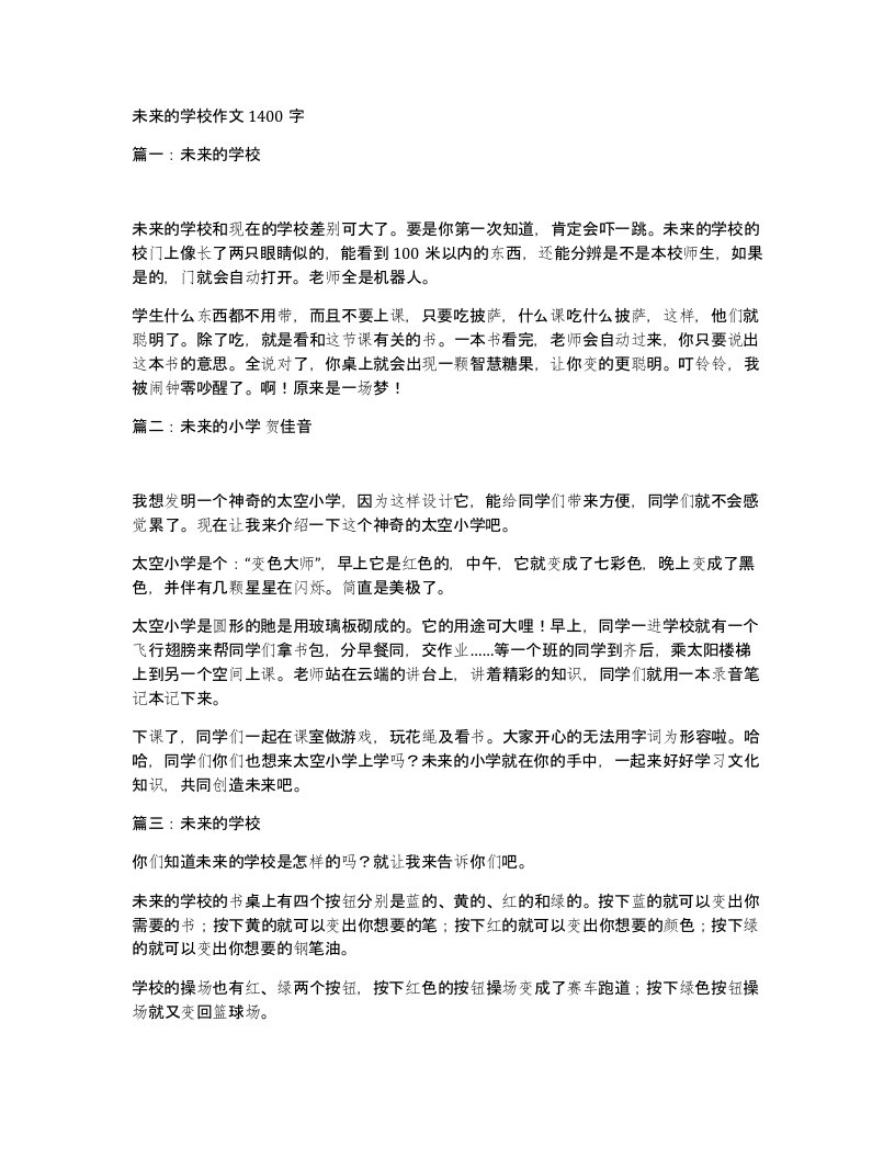 未来的学校作文1400字