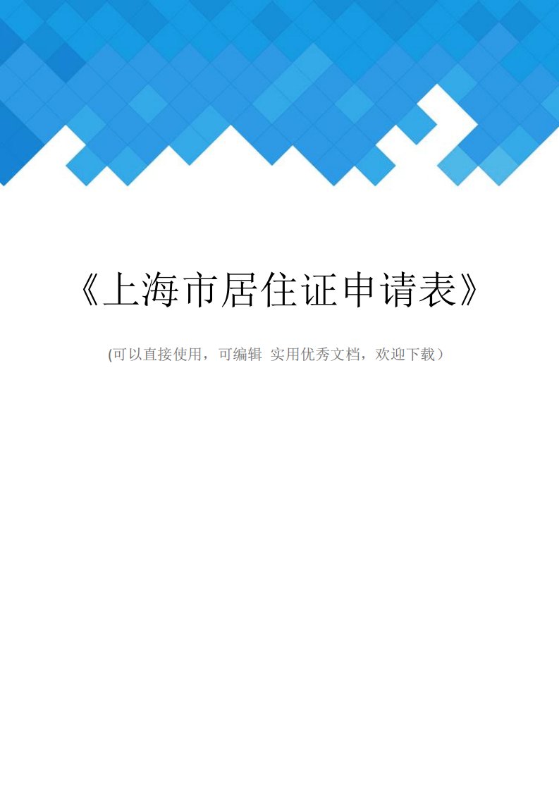 《上海市居住证申请表》完整