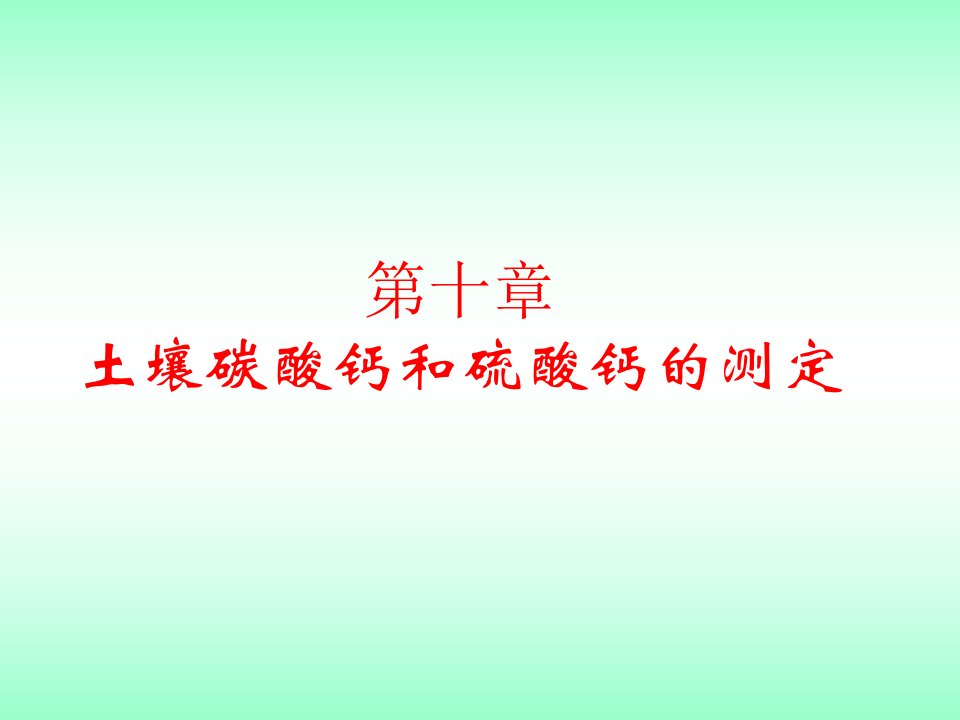 农化分析土壤碳酸钙和硫酸钙分析