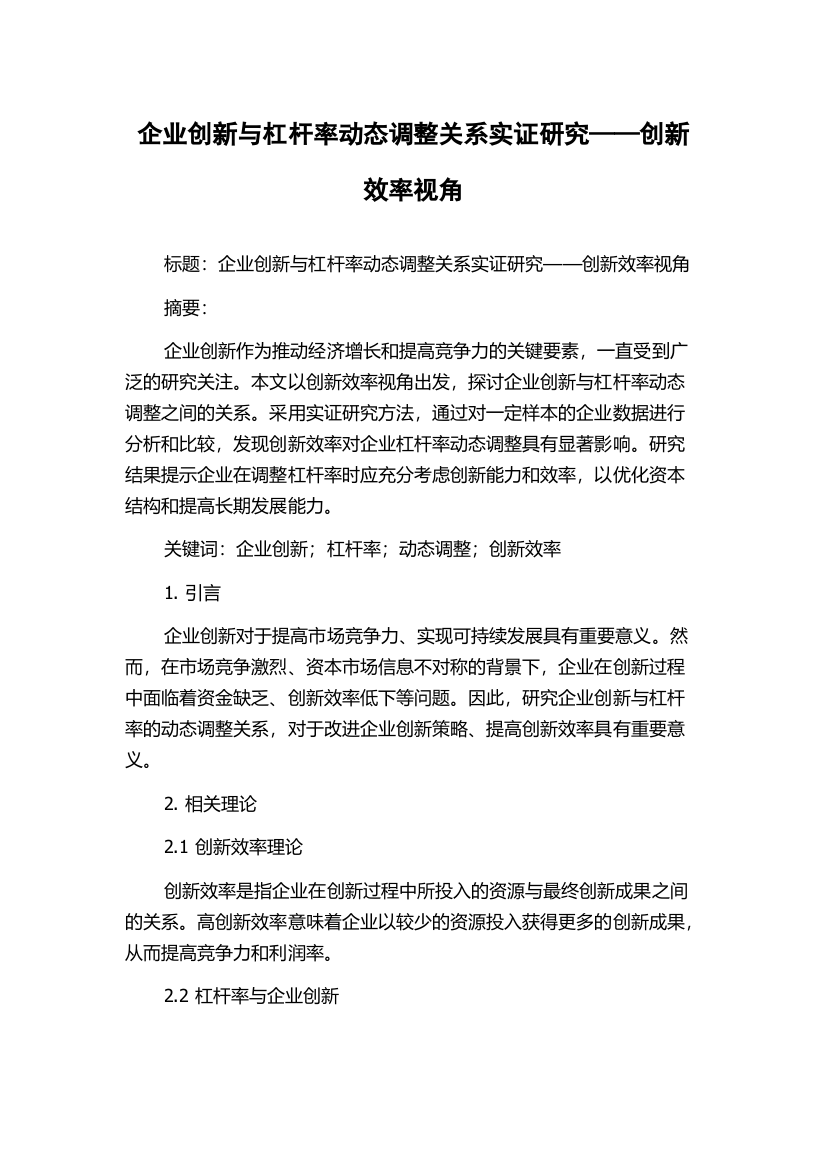 企业创新与杠杆率动态调整关系实证研究——创新效率视角