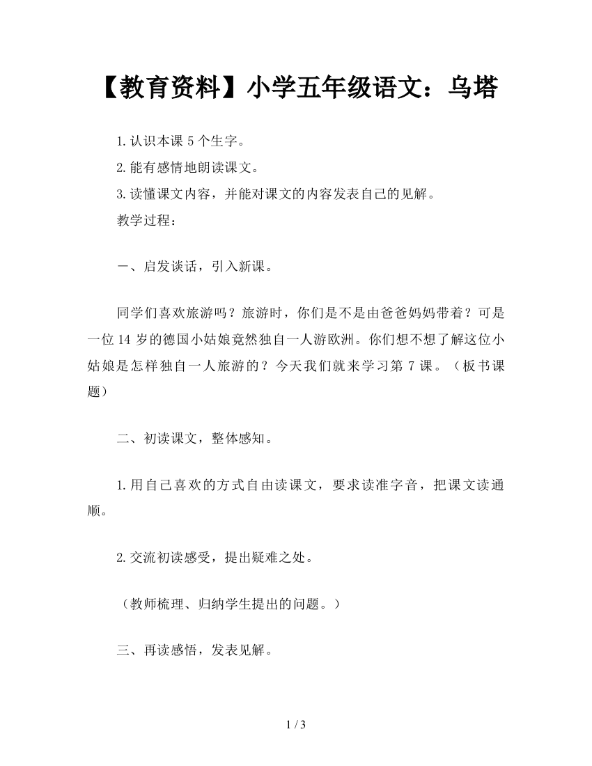 【教育资料】小学五年级语文：乌塔