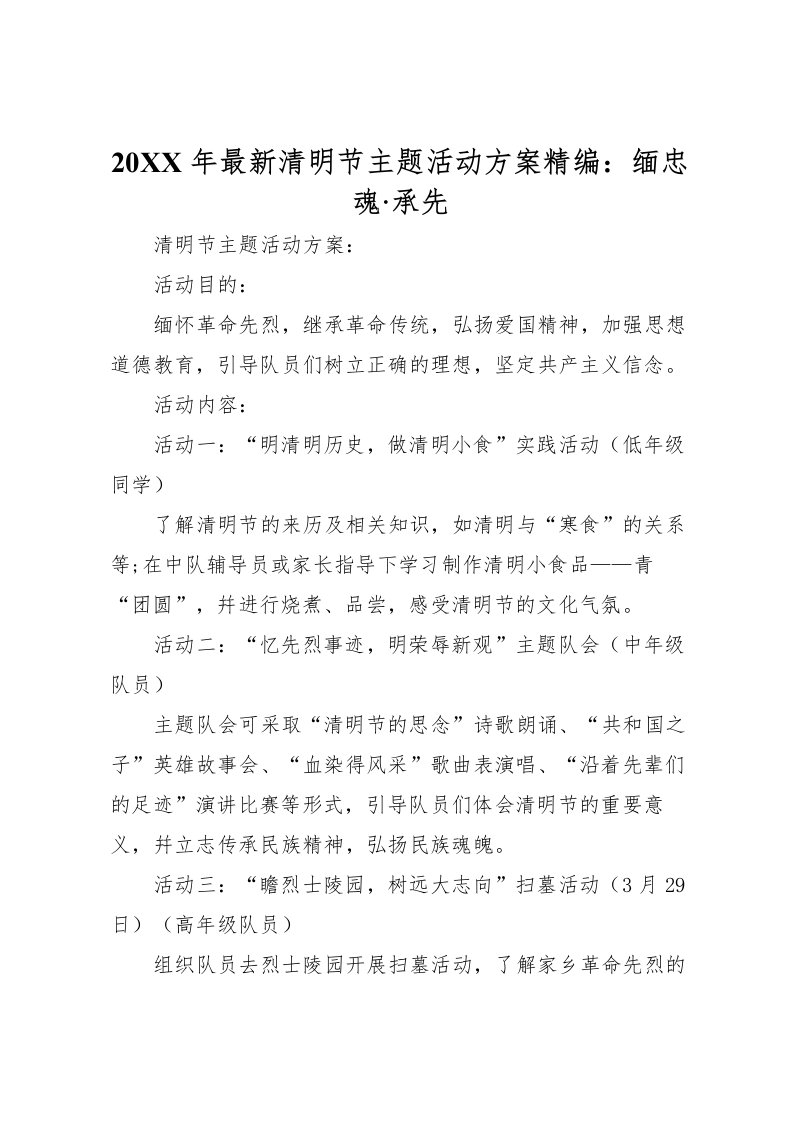 2022年年清明节主题活动方案精编缅忠魂承先