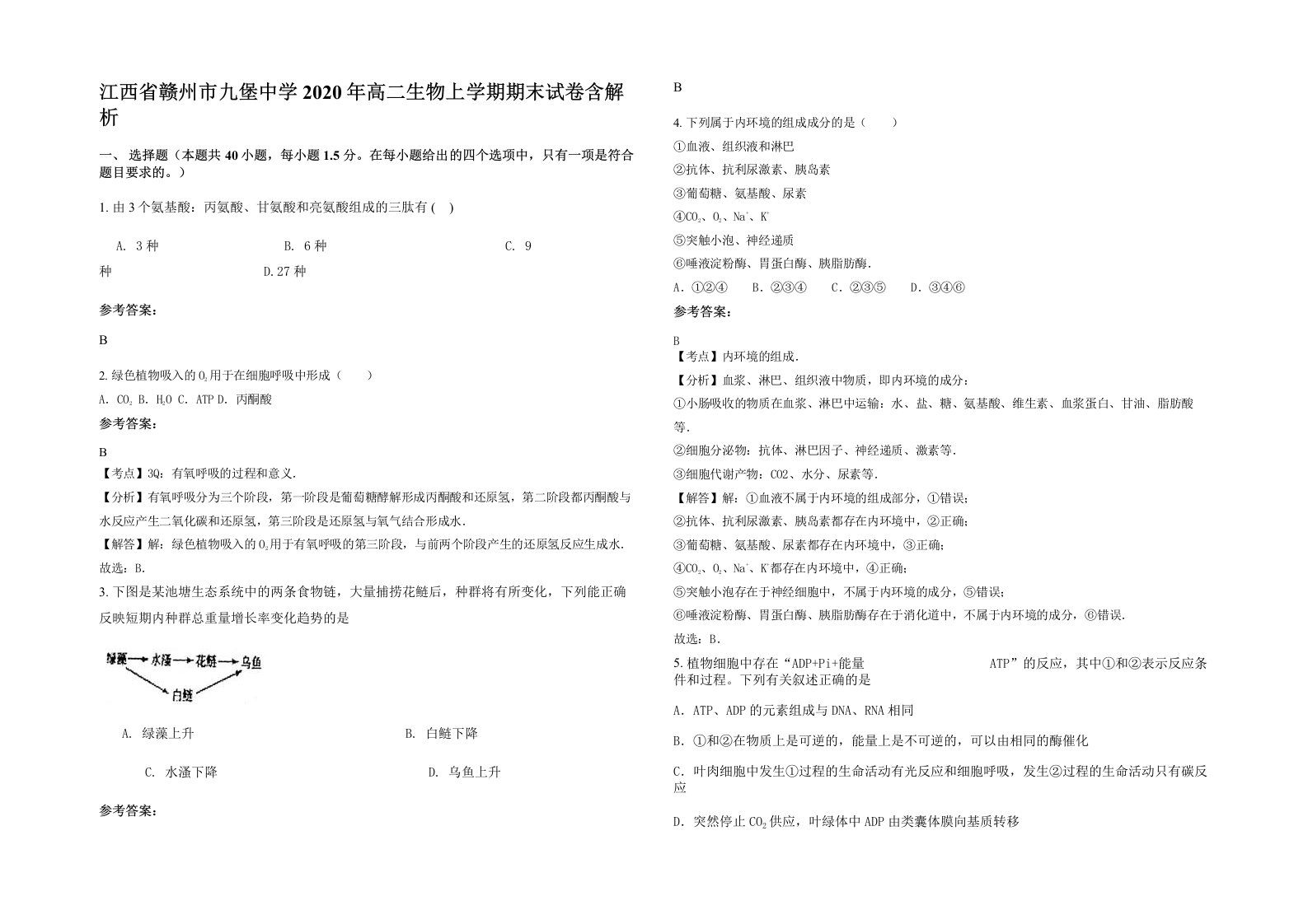 江西省赣州市九堡中学2020年高二生物上学期期末试卷含解析