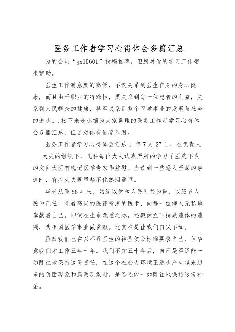 2022医务工作者学习心得体会多篇汇总