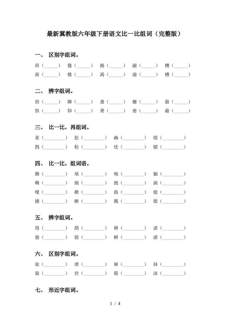 最新冀教版六年级下册语文比一比组词完整版