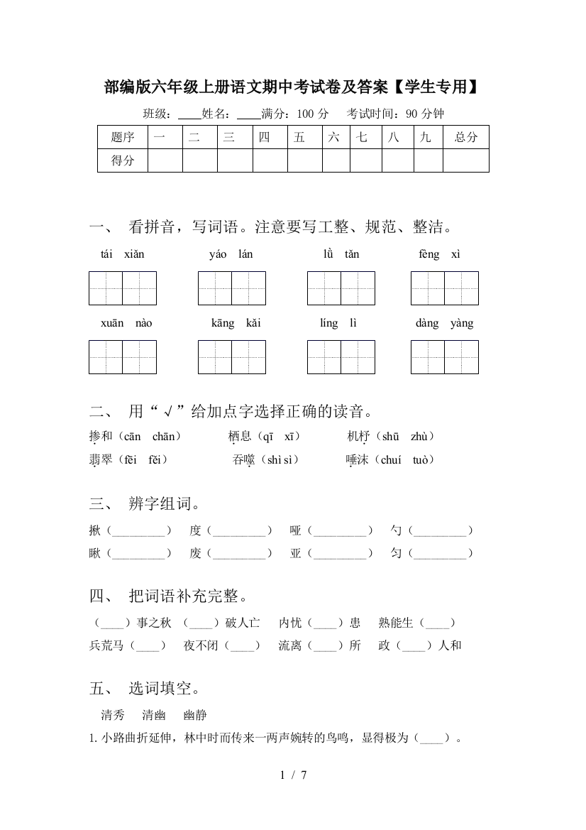 部编版六年级上册语文期中考试卷及答案【学生专用】