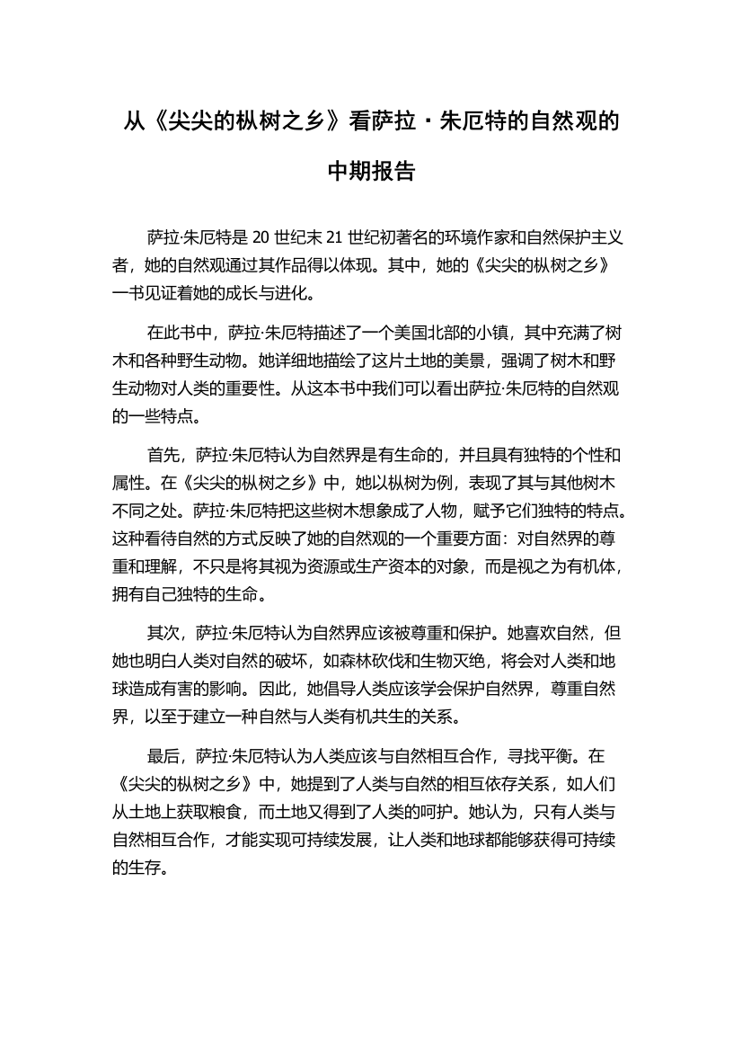 从《尖尖的枞树之乡》看萨拉·朱厄特的自然观的中期报告