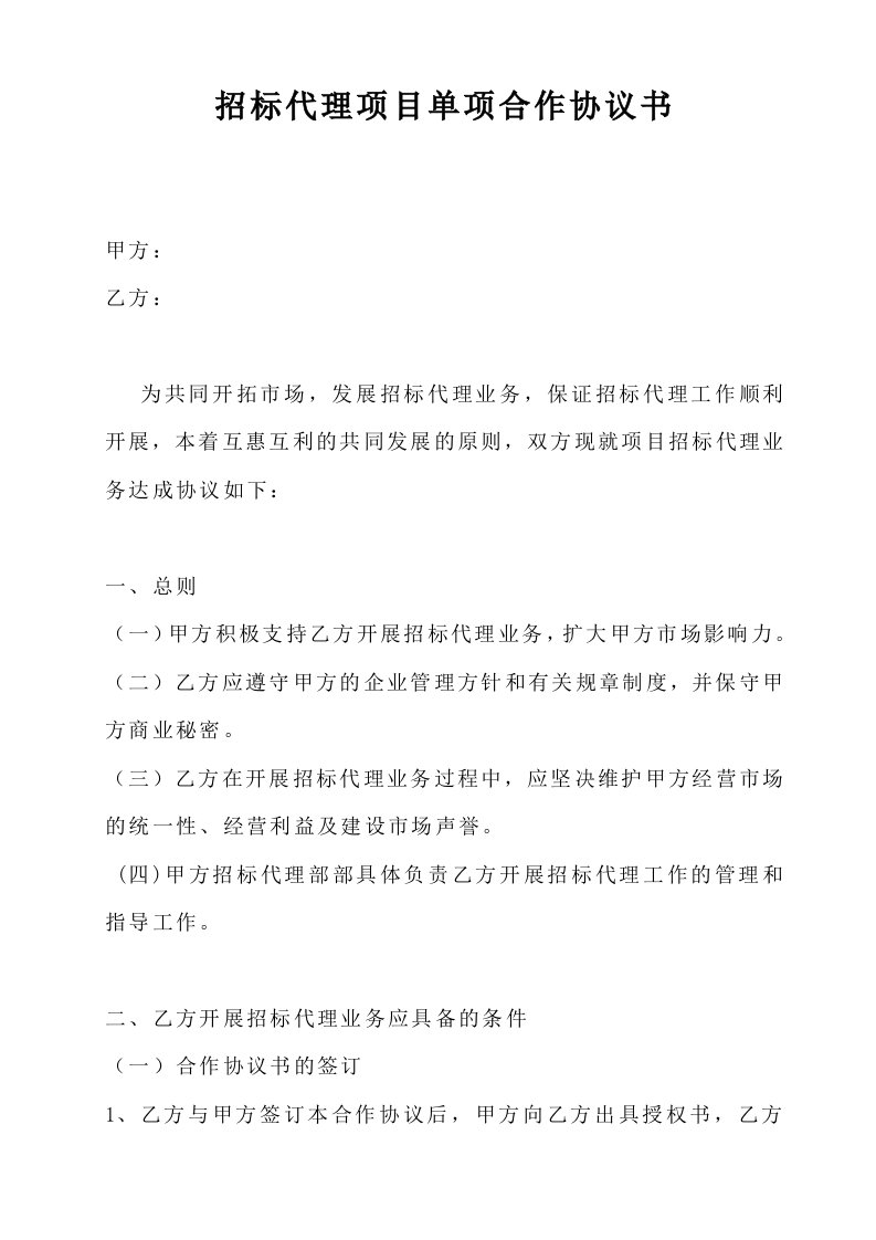 招标代理项目单项合作协议书