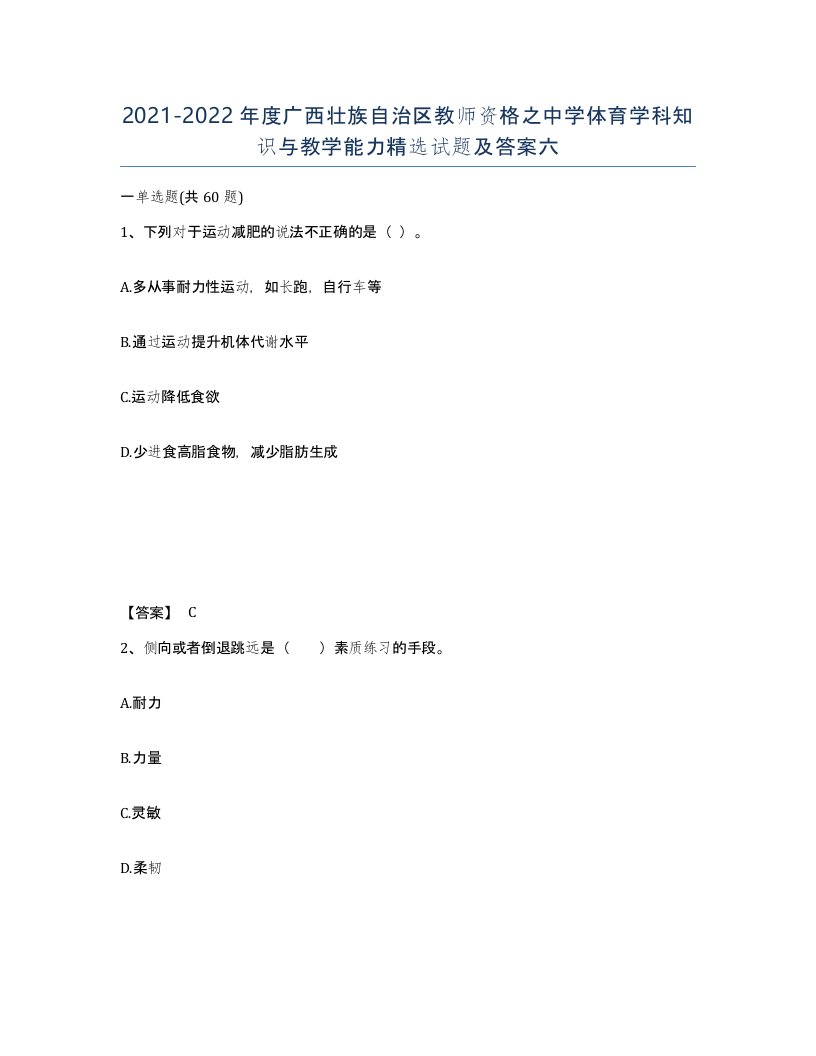 2021-2022年度广西壮族自治区教师资格之中学体育学科知识与教学能力试题及答案六