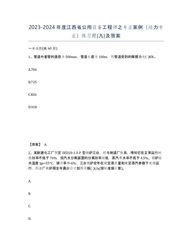 2023-2024年度江西省公用设备工程师之专业案例动力专业练习题九及答案