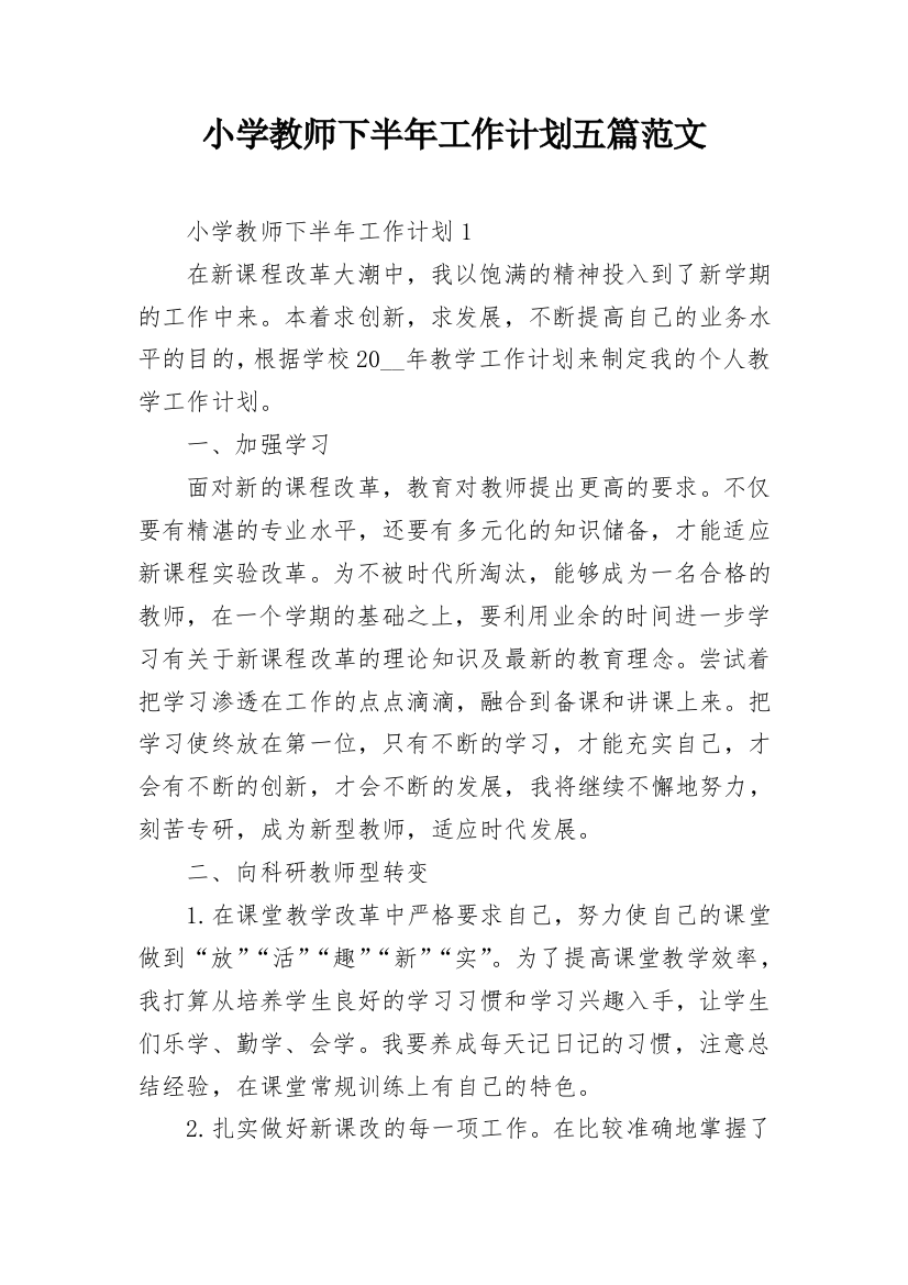 小学教师下半年工作计划五篇范文