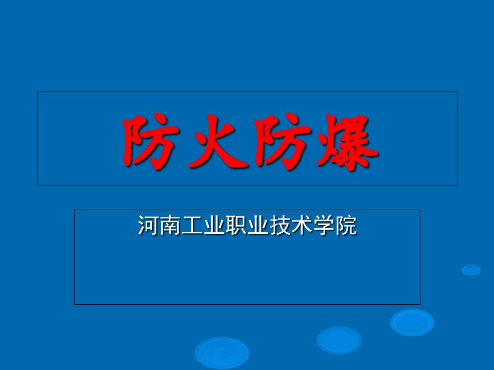 火灾蔓延综合分析