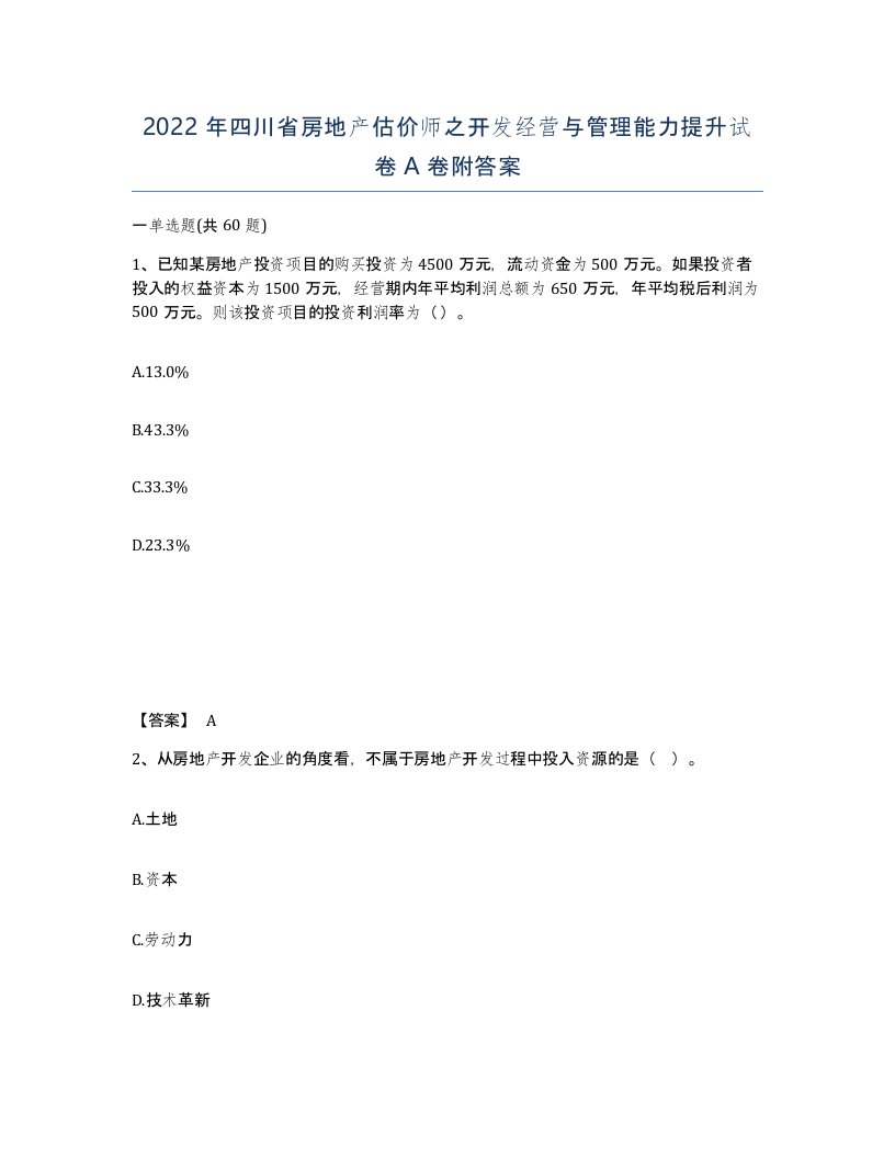 2022年四川省房地产估价师之开发经营与管理能力提升试卷A卷附答案