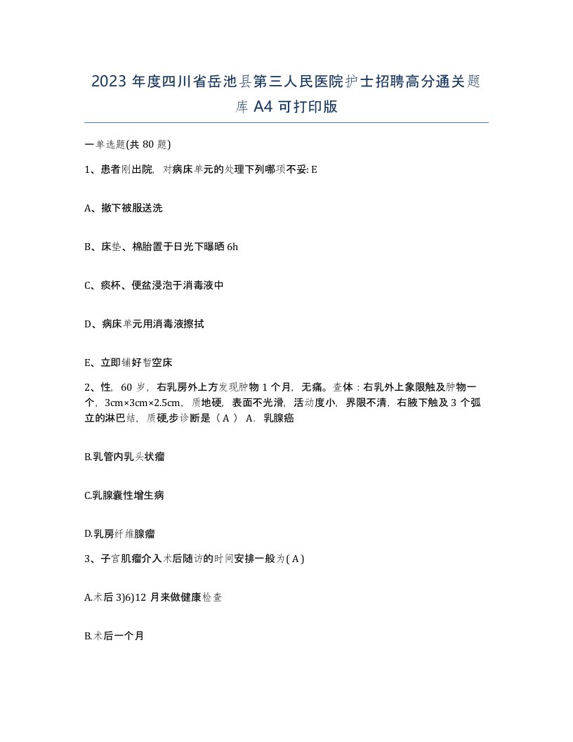 2023年度四川省岳池县第三人民医院护士招聘高分通关题库A4可打印版