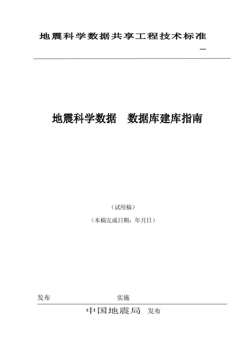 地震科学数据共享工程技术标准