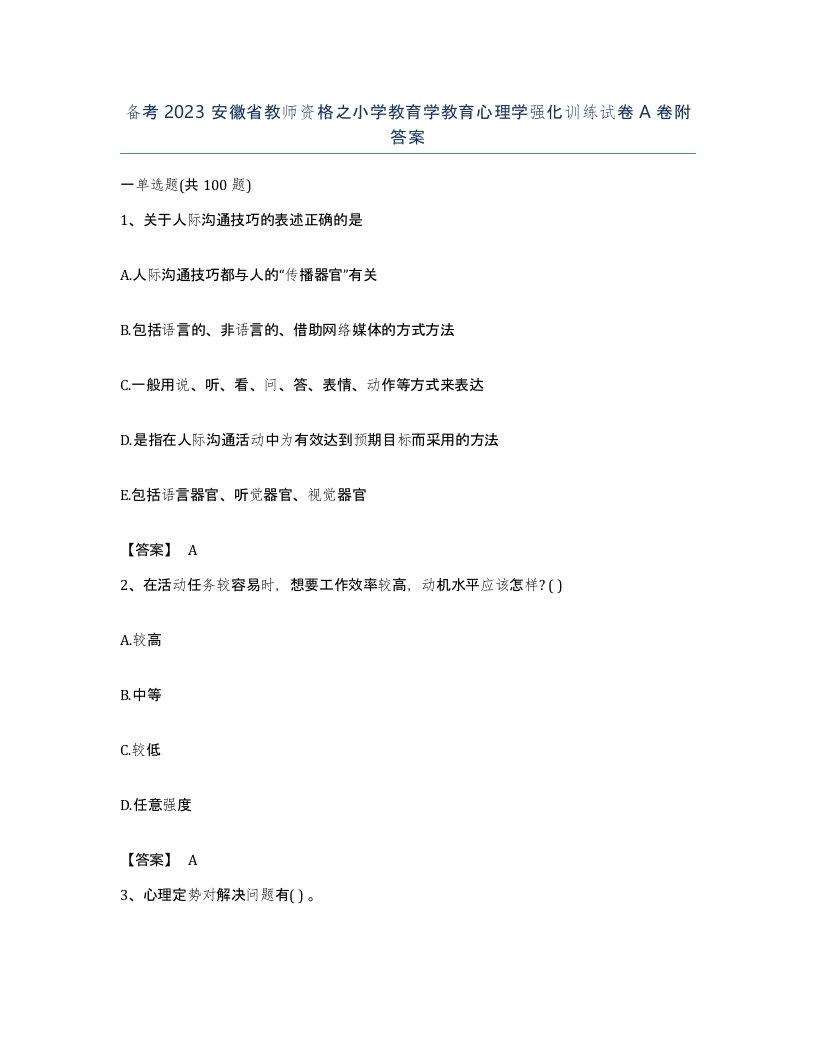 备考2023安徽省教师资格之小学教育学教育心理学强化训练试卷A卷附答案