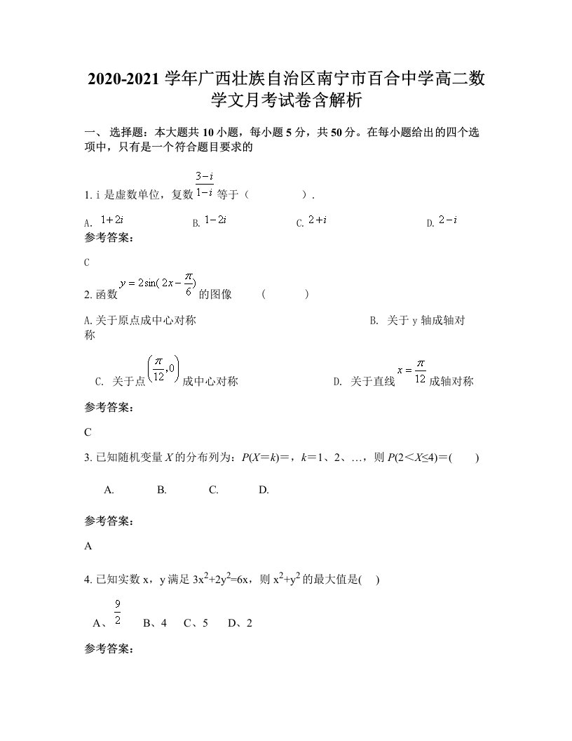 2020-2021学年广西壮族自治区南宁市百合中学高二数学文月考试卷含解析