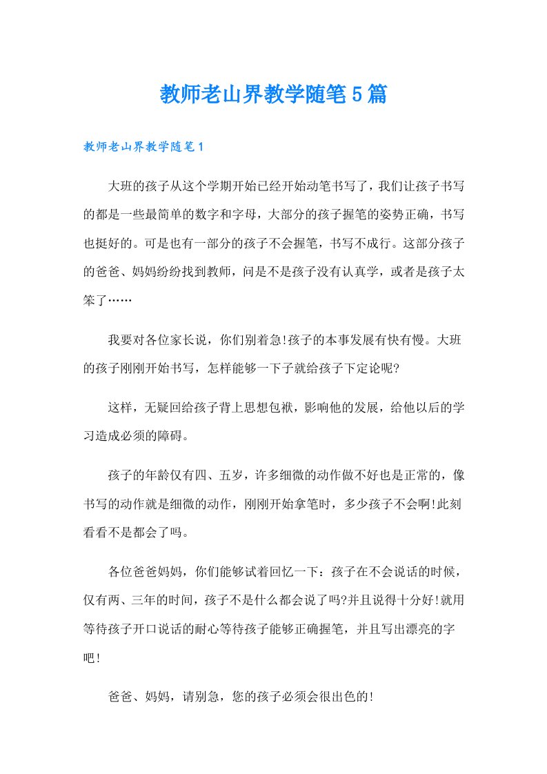 教师老山界教学随笔5篇