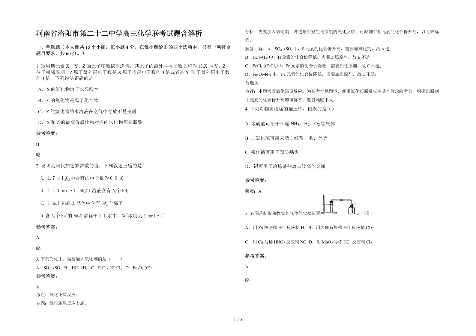 河南省洛阳市第二十二中学高三化学联考试题含解析