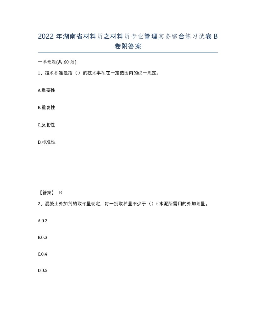 2022年湖南省材料员之材料员专业管理实务综合练习试卷B卷附答案