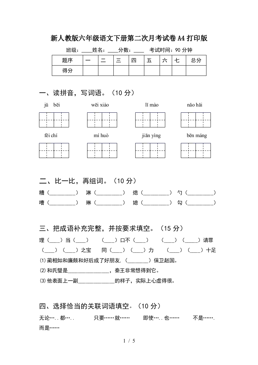 新人教版六年级语文下册第二次月考试卷A4打印版