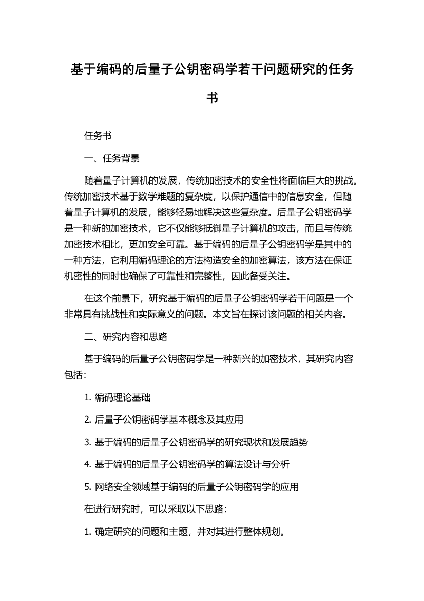 基于编码的后量子公钥密码学若干问题研究的任务书