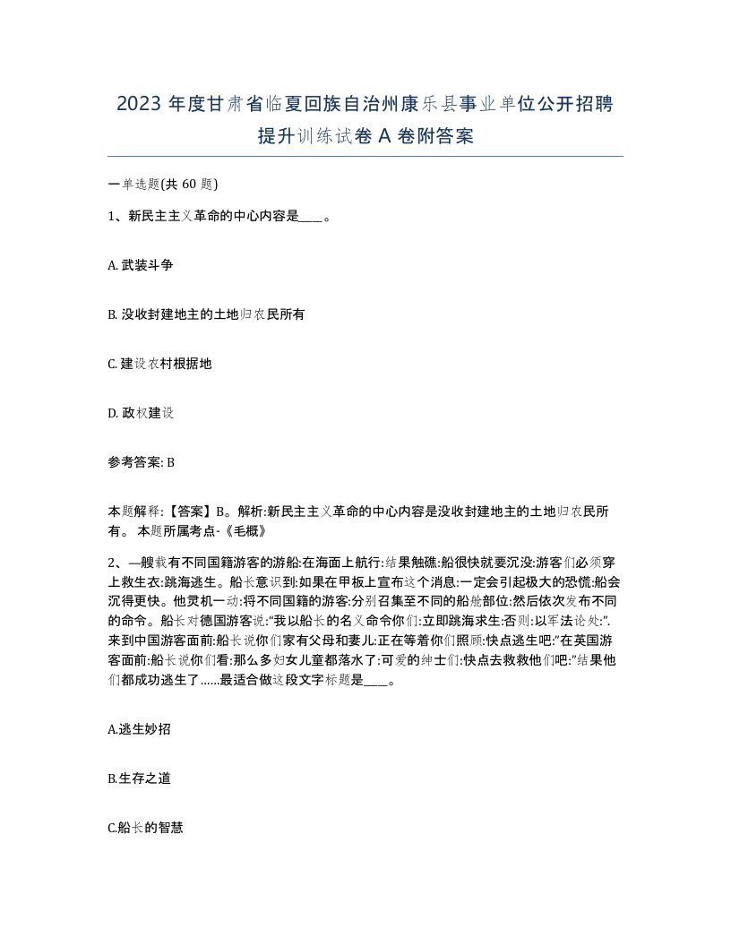 2023年度甘肃省临夏回族自治州康乐县事业单位公开招聘提升训练试卷A卷附答案