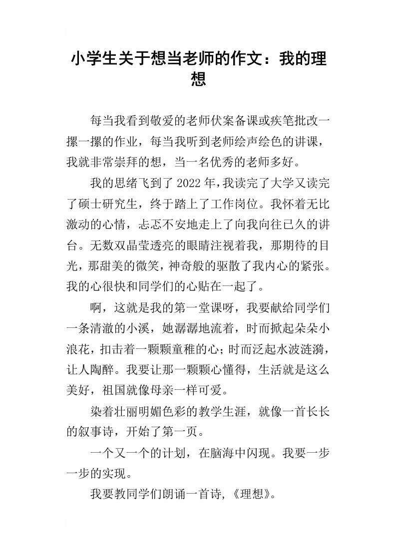 小学生关于想当老师的作文：我的理想