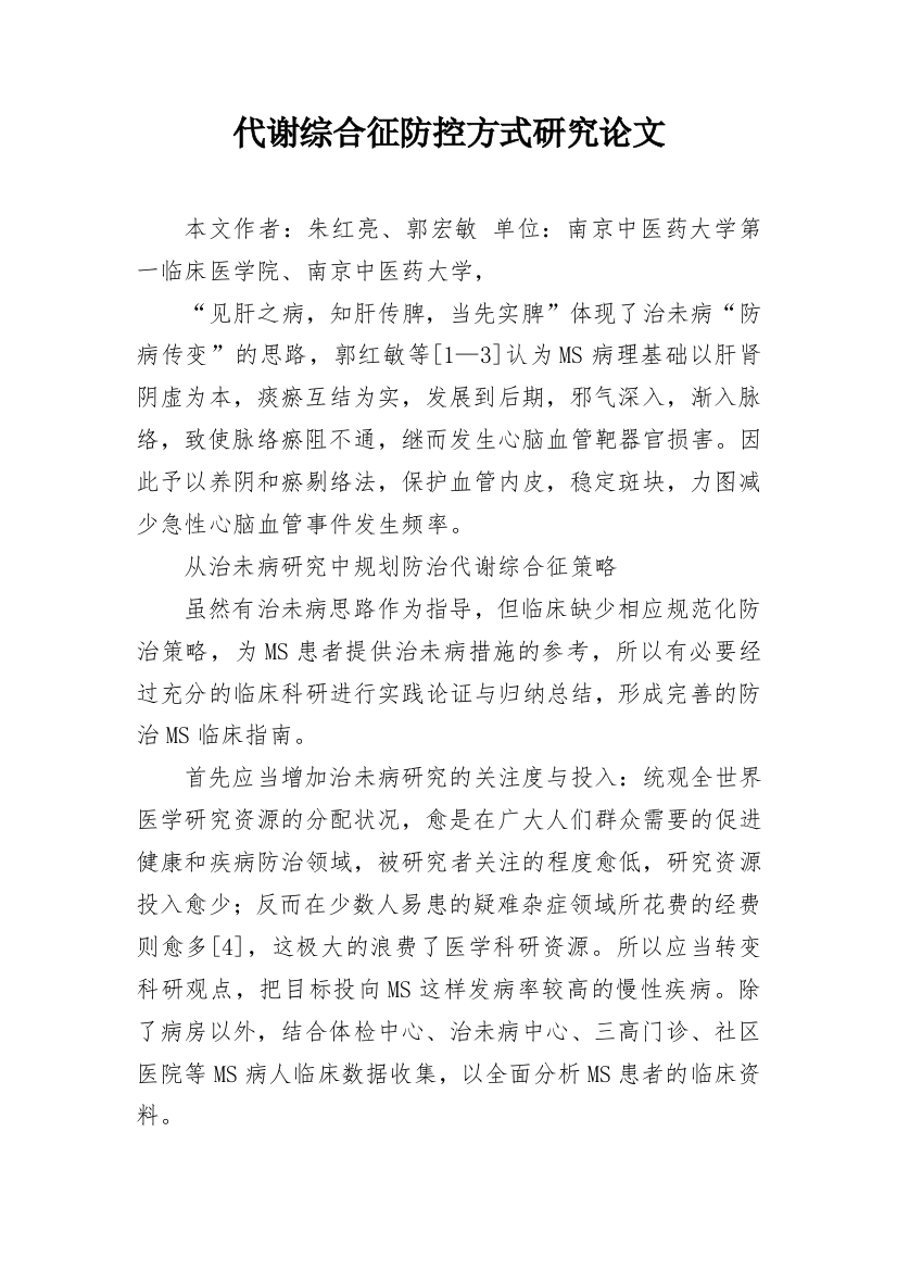 代谢综合征防控方式研究论文