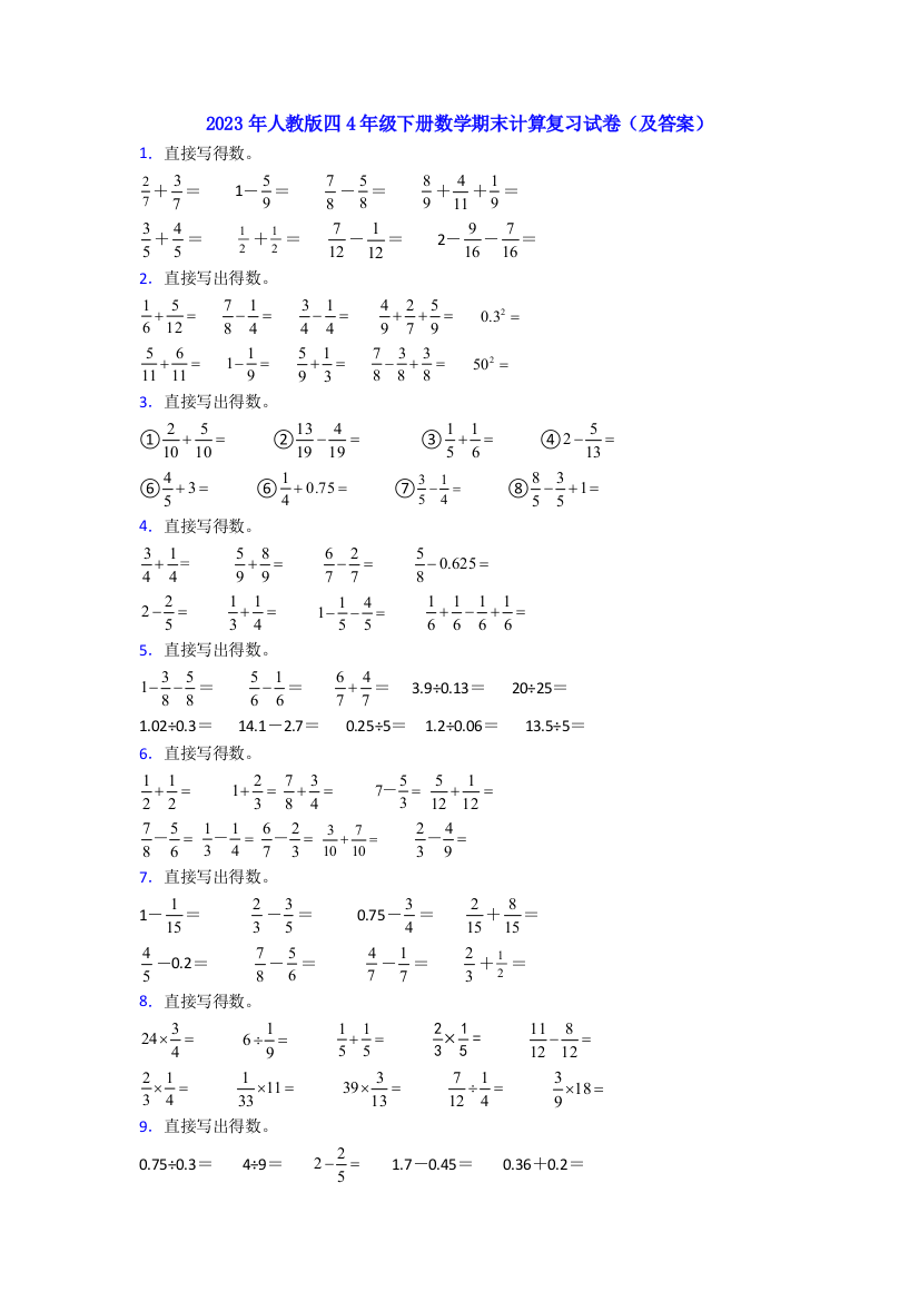 2023年人教版四4年级下册数学期末计算复习试卷(及答案)