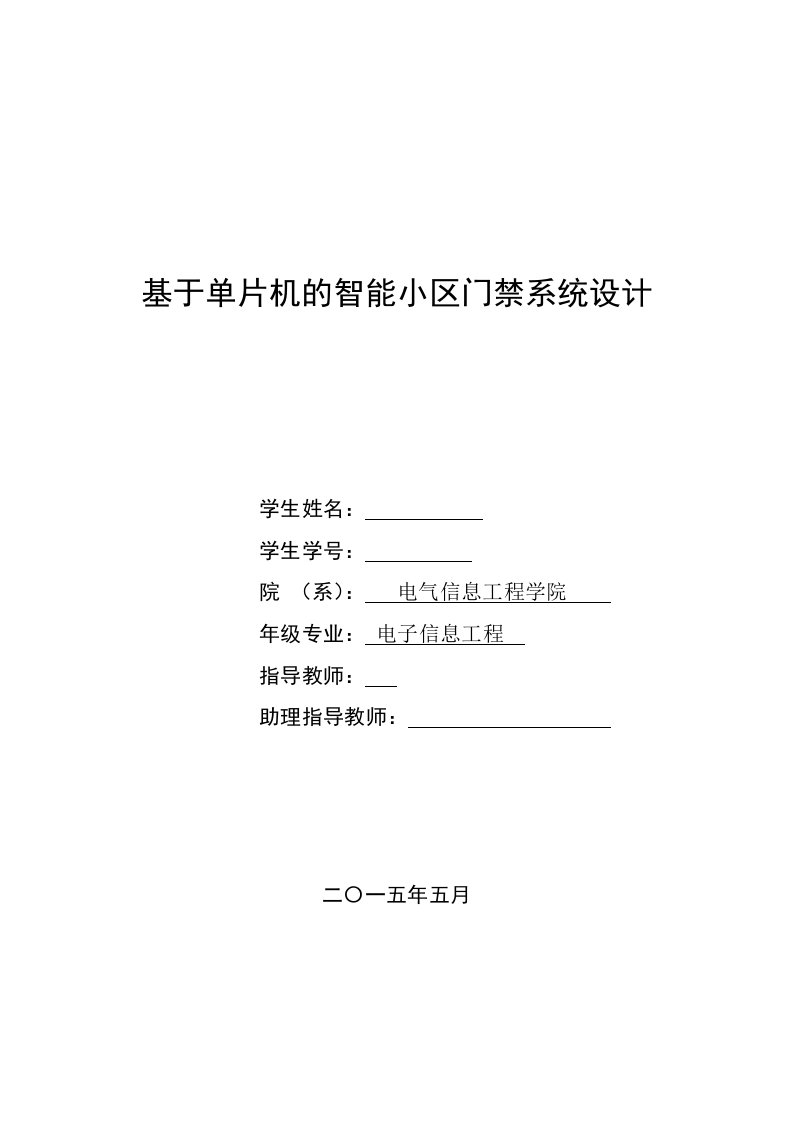 基于单片机的智能小区门禁系统设计毕业论文(精）