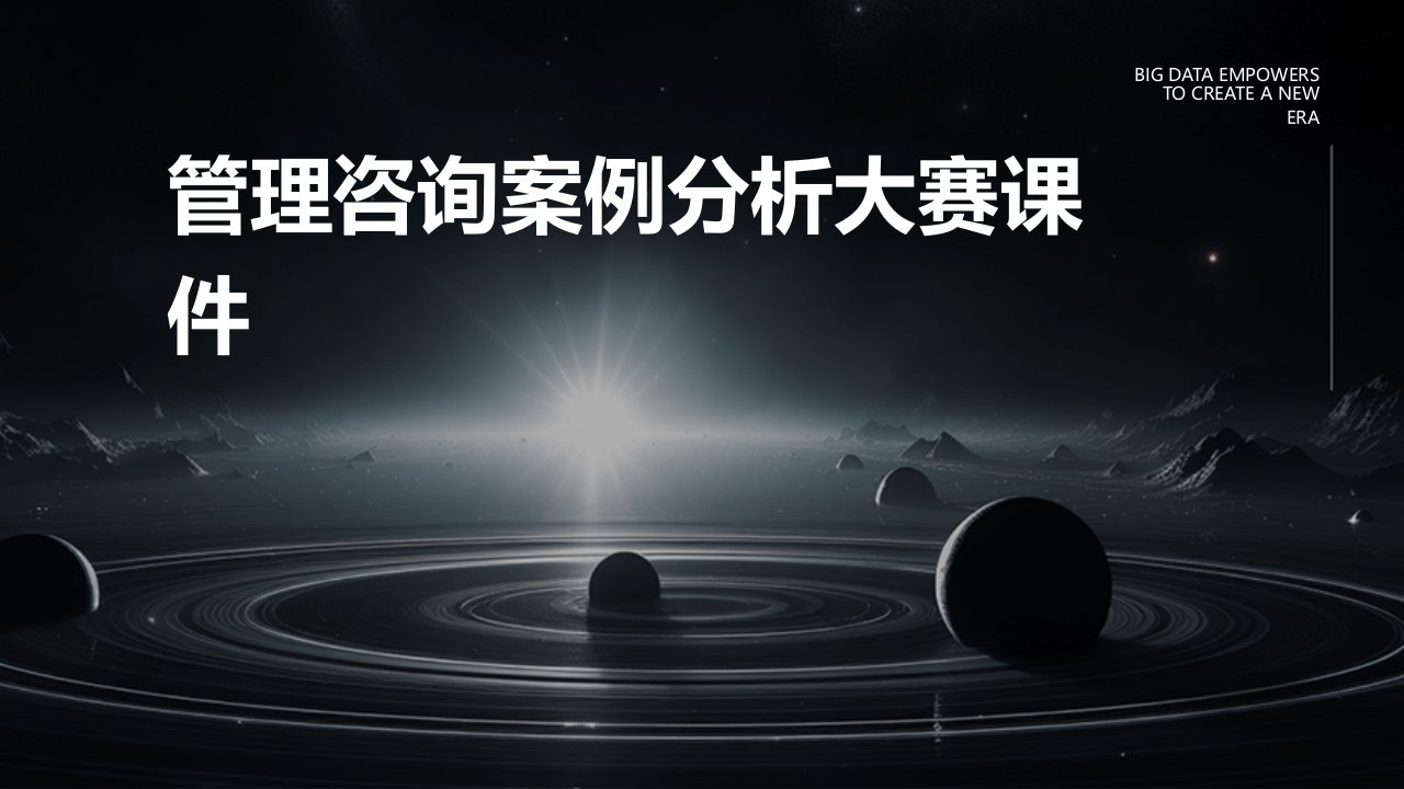 管理咨询案例分析大赛课件