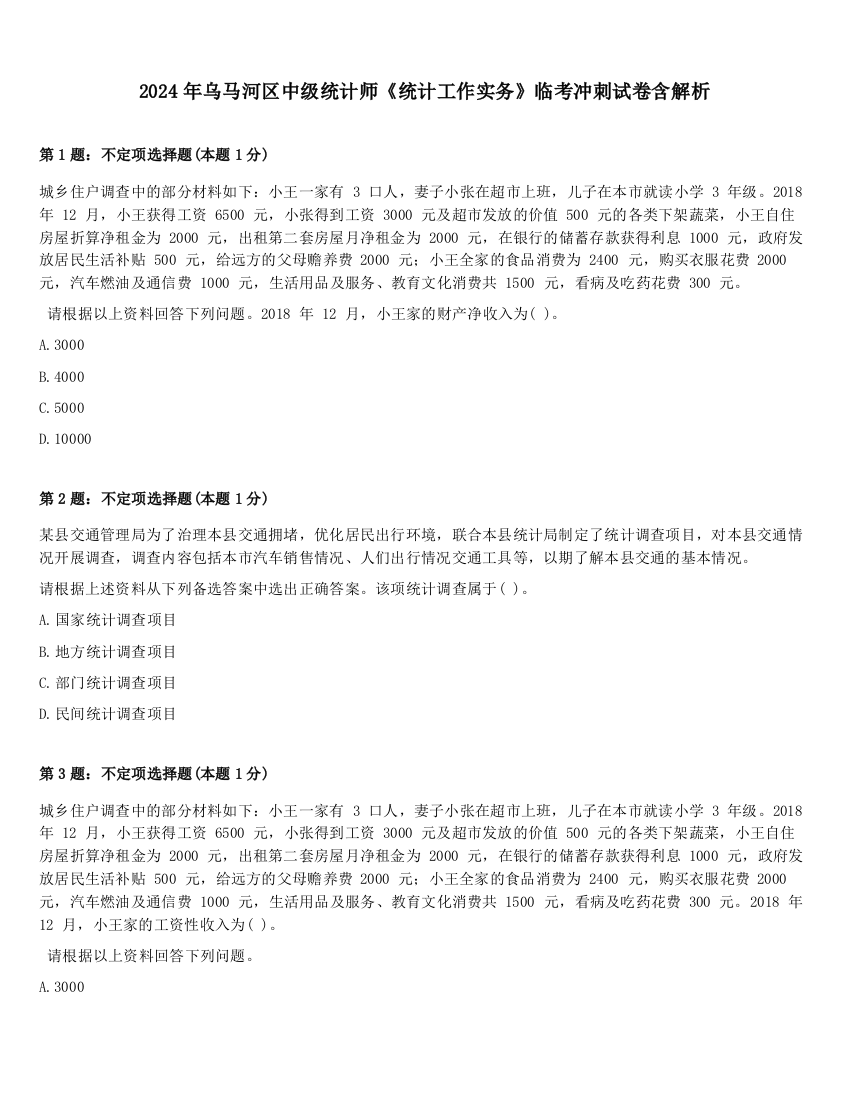 2024年乌马河区中级统计师《统计工作实务》临考冲刺试卷含解析